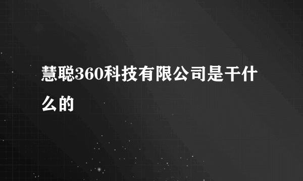 慧聪360科技有限公司是干什么的