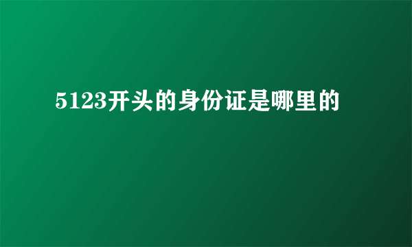 5123开头的身份证是哪里的