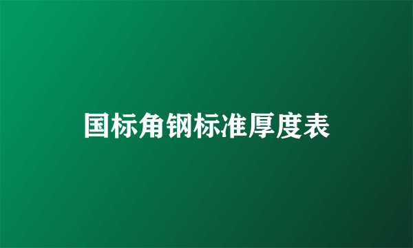 国标角钢标准厚度表