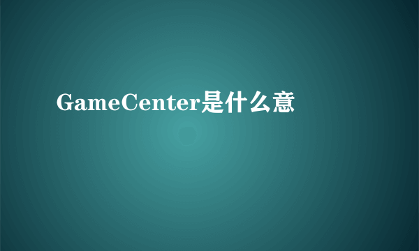 GameCenter是什么意