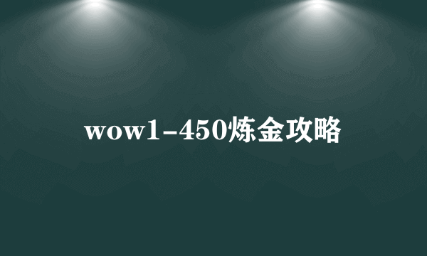 wow1-450炼金攻略