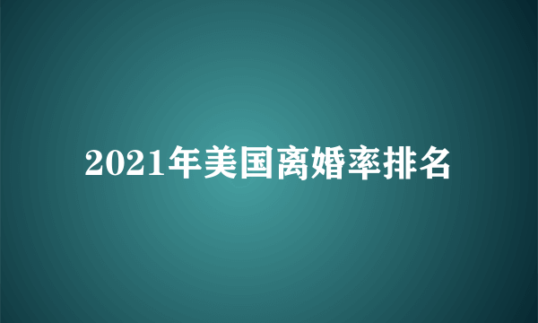 2021年美国离婚率排名