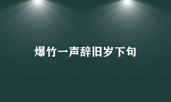 爆竹一声辞旧岁下句