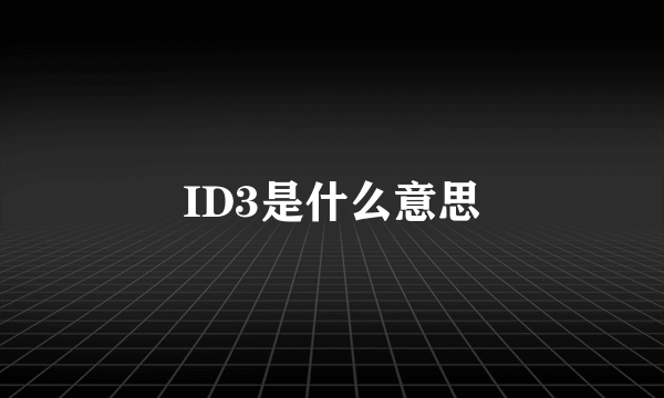 ID3是什么意思