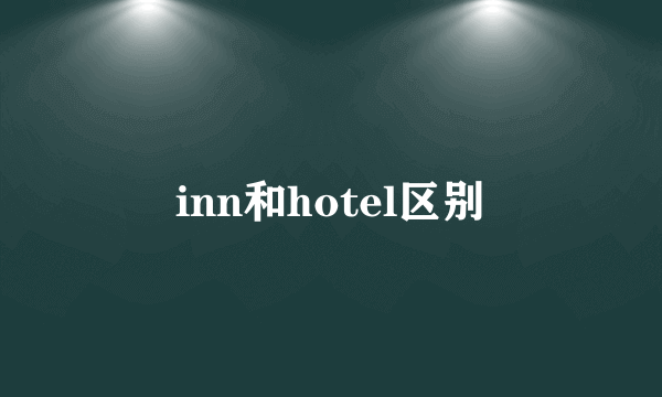 inn和hotel区别