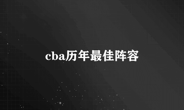 cba历年最佳阵容