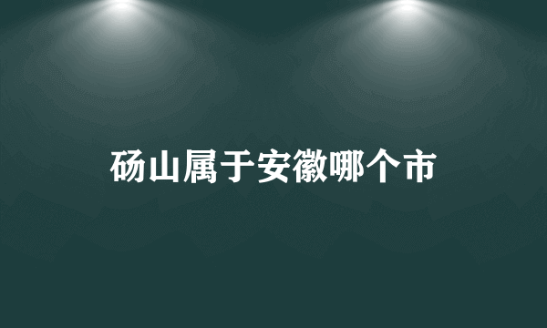 砀山属于安徽哪个市