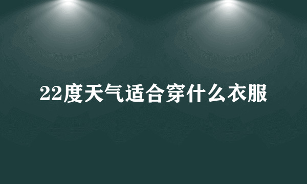 22度天气适合穿什么衣服