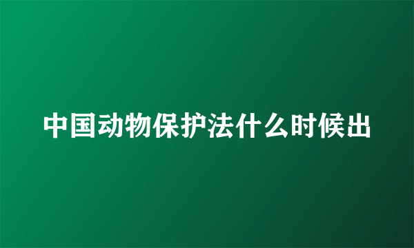 中国动物保护法什么时候出