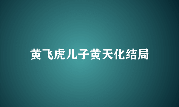 黄飞虎儿子黄天化结局