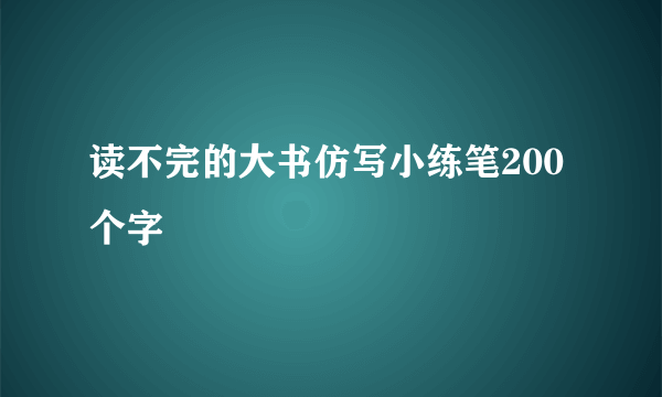 读不完的大书仿写小练笔200个字