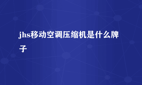 jhs移动空调压缩机是什么牌子