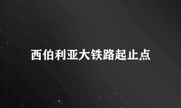 西伯利亚大铁路起止点