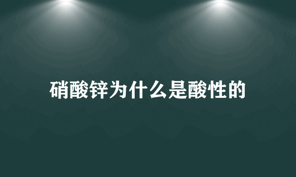 硝酸锌为什么是酸性的