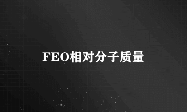 FEO相对分子质量