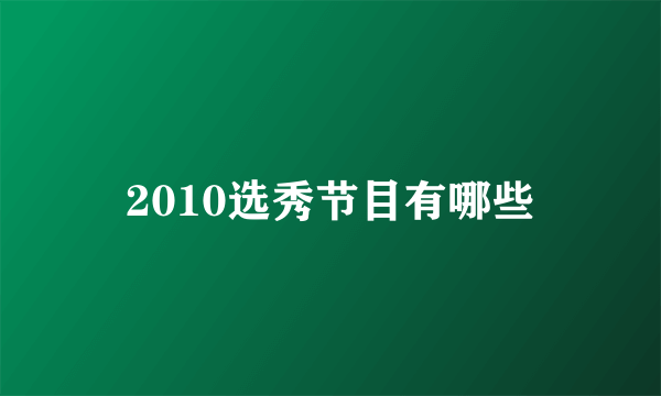 2010选秀节目有哪些