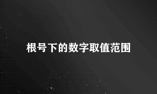 根号下的数字取值范围