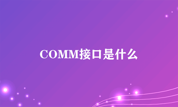 COMM接口是什么