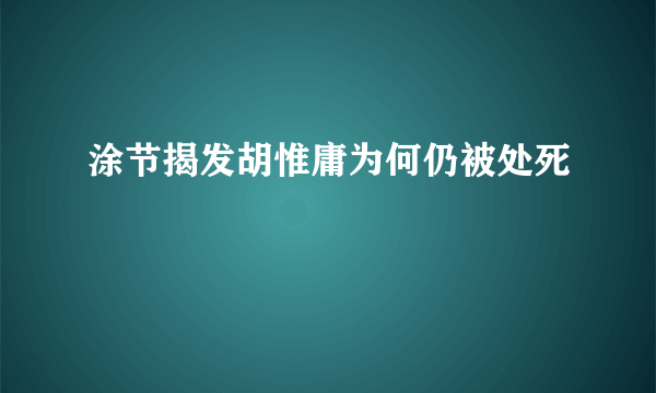 涂节揭发胡惟庸为何仍被处死