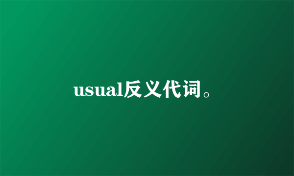 usual反义代词。