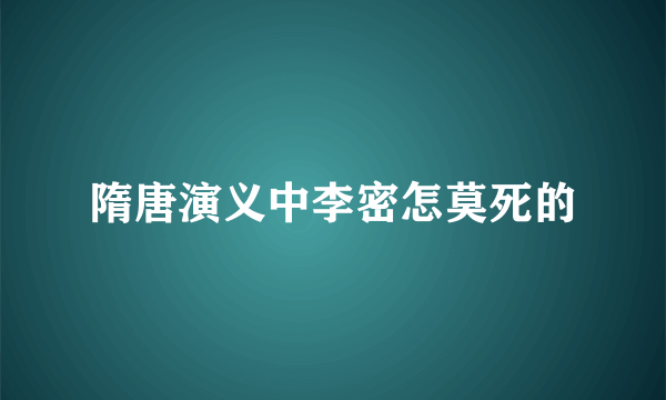 隋唐演义中李密怎莫死的