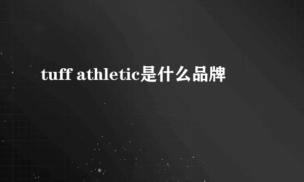 tuff athletic是什么品牌