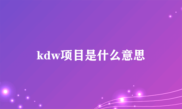 kdw项目是什么意思