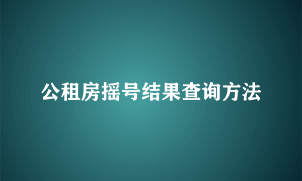 公租房摇号结果查询方法