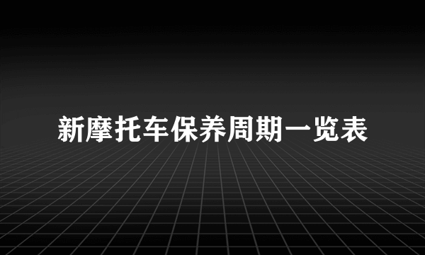 新摩托车保养周期一览表