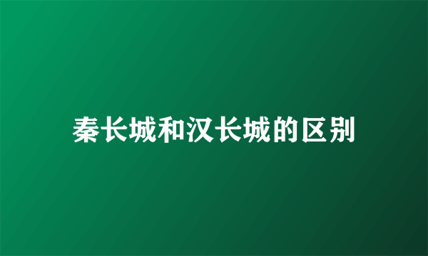 秦长城和汉长城的区别