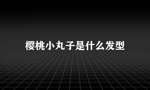 樱桃小丸子是什么发型