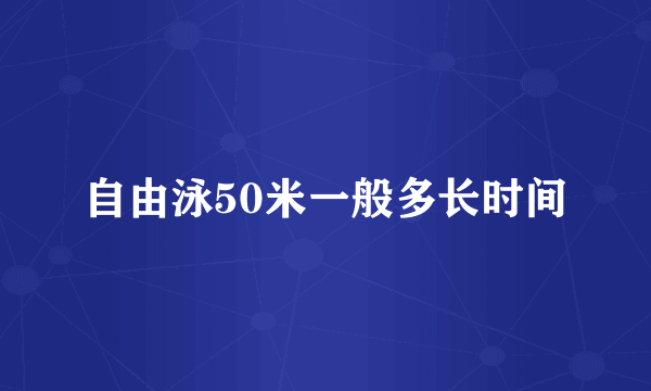 自由泳50米一般多长时间