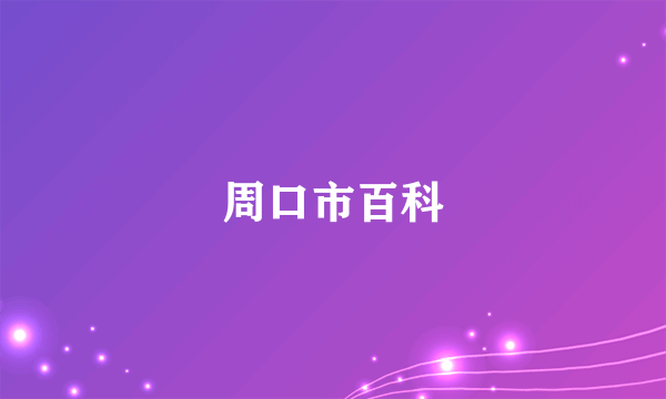 周口市百科