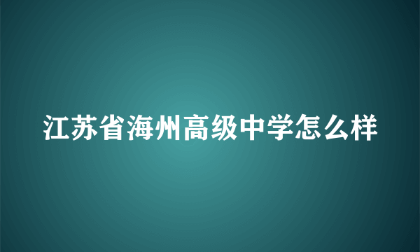 江苏省海州高级中学怎么样