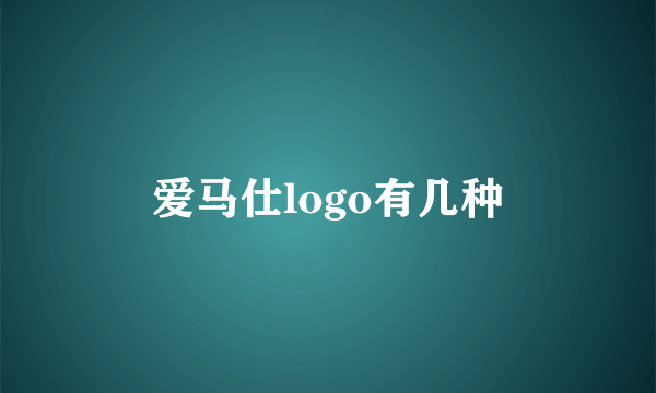 爱马仕logo有几种