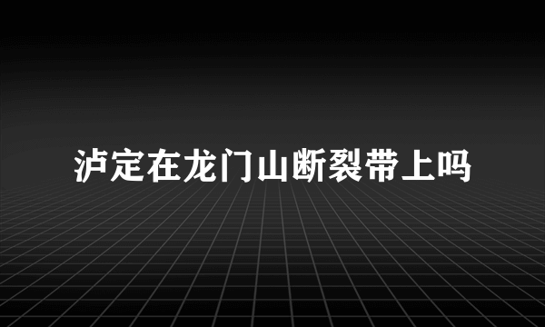 泸定在龙门山断裂带上吗