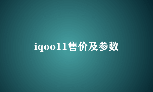 iqoo11售价及参数