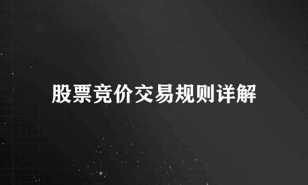 股票竞价交易规则详解