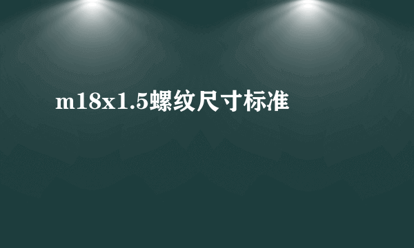 m18x1.5螺纹尺寸标准