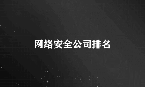 网络安全公司排名