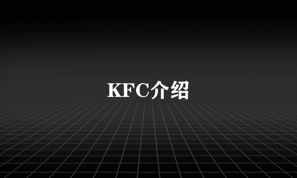 KFC介绍