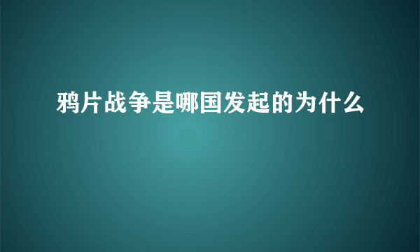 鸦片战争是哪国发起的为什么