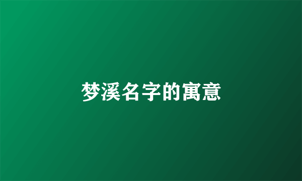 梦溪名字的寓意