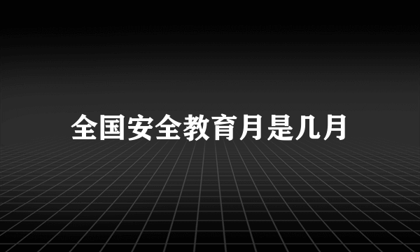 全国安全教育月是几月