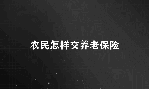 农民怎样交养老保险