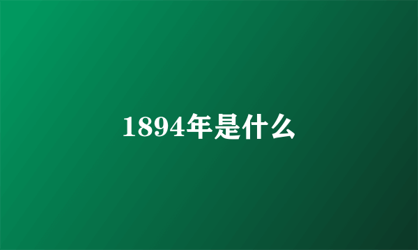 1894年是什么