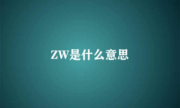 ZW是什么意思