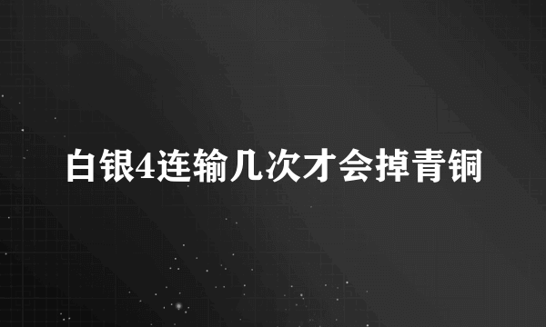 白银4连输几次才会掉青铜