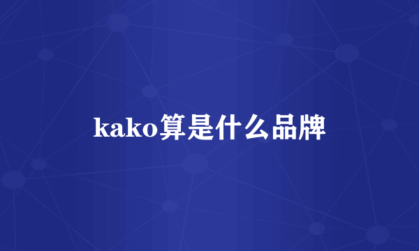 kako算是什么品牌