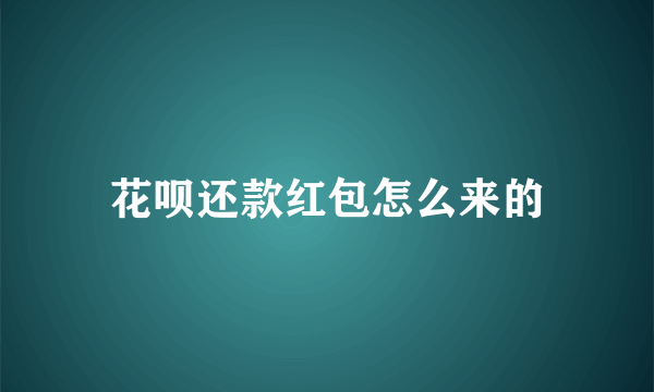 花呗还款红包怎么来的